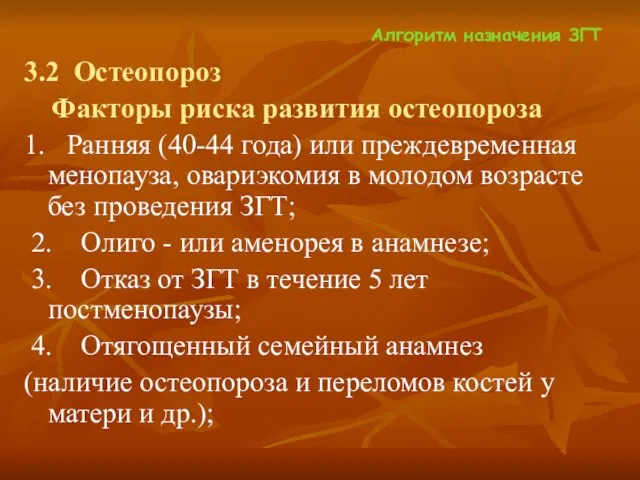 Алгоритм назначения ЗГТ 3.2 Остеопороз Факторы риска развития остеопороза 1. Ранняя (40-44