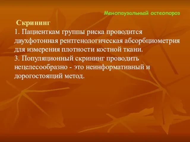 Менопаузальный остеопороз Скрининг 1. Пациенткам группы риска проводится двухфотонная рентгенологическая абсорбциометрия для