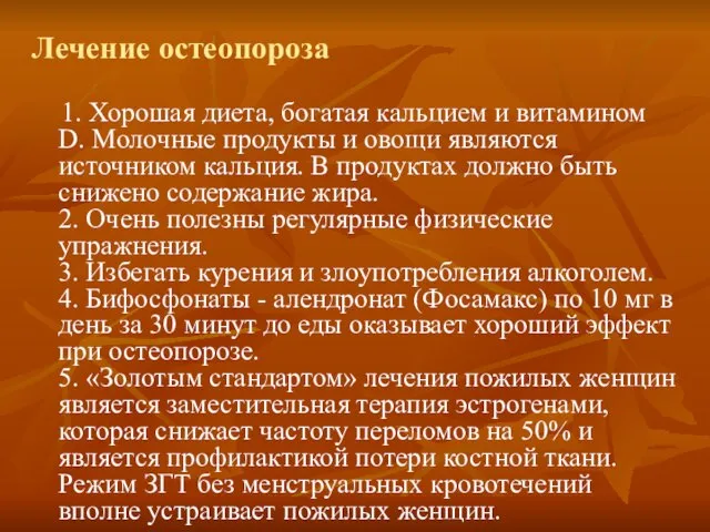 Лечение остеопороза 1. Хорошая диета, богатая кальцием и витамином D. Молочные продукты