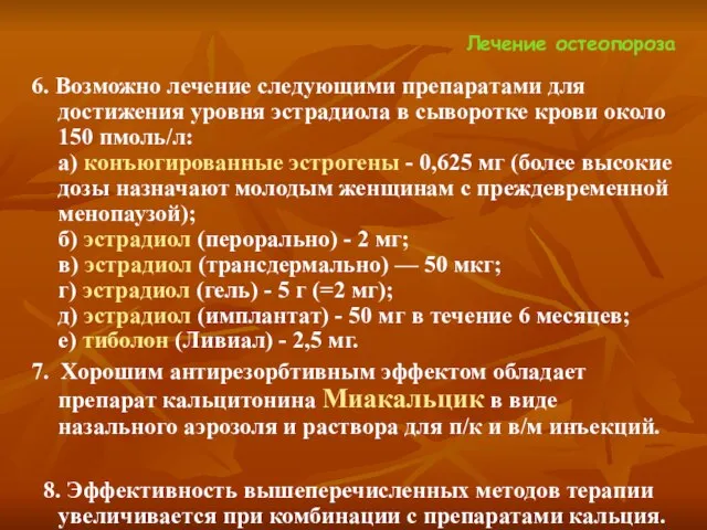 Лечение остеопороза 6. Возможно лечение следующими препаратами для достижения уровня эстрадиола в