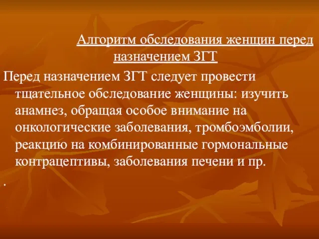 Алгоритм обследования женщин перед назначением ЗГТ Перед назначением ЗГТ следует провести тщательное