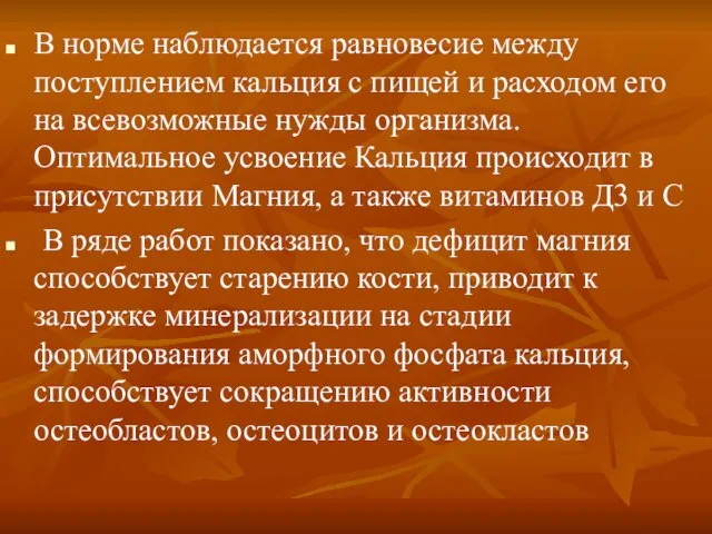 В норме наблюдается равновесие между поступлением кальция с пищей и расходом его