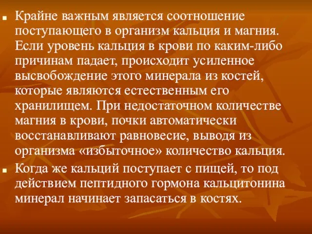 Крайне важным является соотношение поступающего в организм кальция и магния. Если уровень