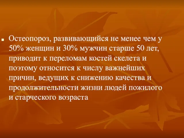 Остеопороз, развивающийся не менее чем у 50% женщин и 30% мужчин старше