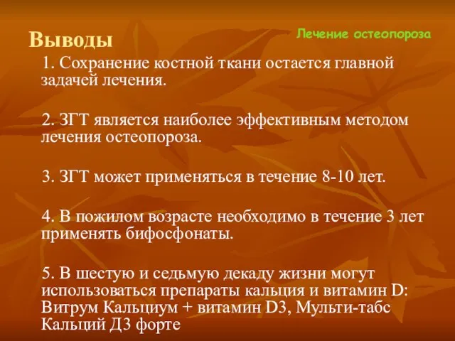 Лечение остеопороза Выводы 1. Сохранение костной ткани остается главной задачей лечения. 2.