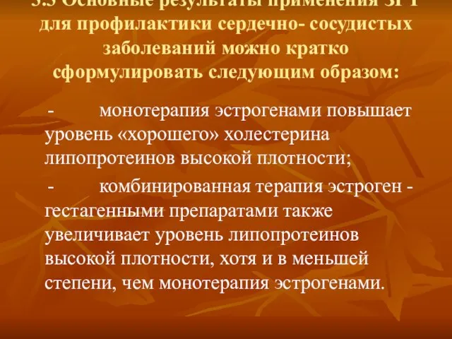 3.3 Основные результаты применения ЗГТ для профилактики сердечно- сосудистых заболеваний можно кратко