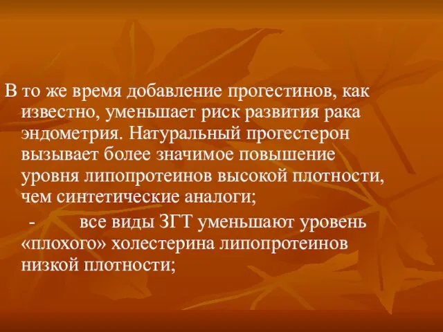 В то же время добавление прогестинов, как известно, уменьшает риск развития рака