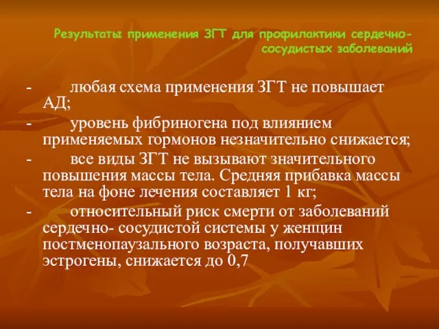 Результаты применения ЗГТ для профилактики сердечно- сосудистых заболеваний - любая схема применения