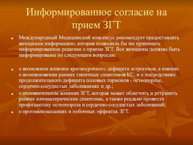 Информированное согласие на прием ЗГТ Международный Медицинский консенсус рекомендует предоставлять женщинам информацию,