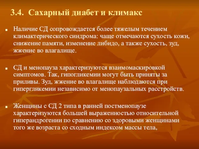 3.4. Сахарный диабет и климакс Наличие СД сопровождается более тяжелым течением климактерического