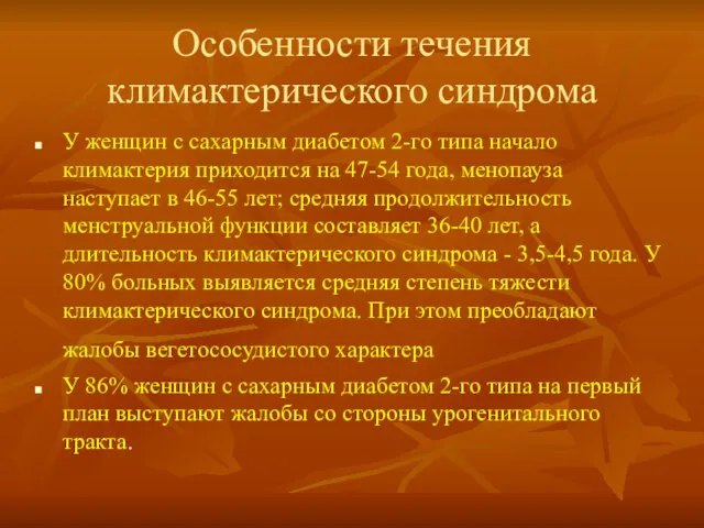 Особенности течения климактерического синдрома У женщин с сахарным диабетом 2-го типа начало