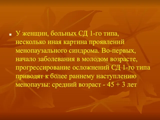 У женщин, больных СД 1-го типа, несколько иная картина проявлений менопаузального синдрома.