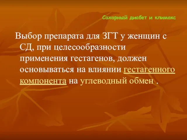 Сахарный диабет и климакс Выбор препарата для ЗГТ у женщин с СД,