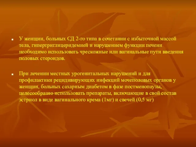 У женщин, больных СД 2-го типа в сочетании с избыточной массой тела,