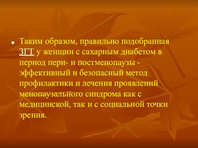 Таким образом, правильно подобранная ЗГТ у женщин с сахарным диабетом в период