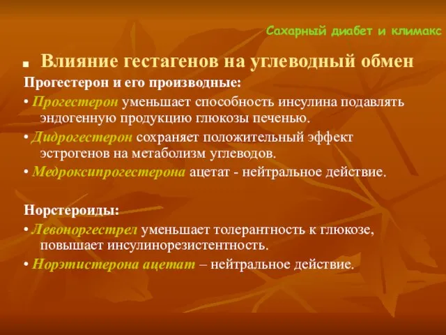 Сахарный диабет и климакс Влияние гестагенов на углеводный обмен Прогестерон и его