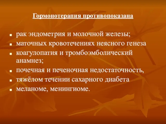 Гормонотерапия противопоказана рак эндометрия и молочной железы; маточных кровотечениях неясного генеза коагулопатия