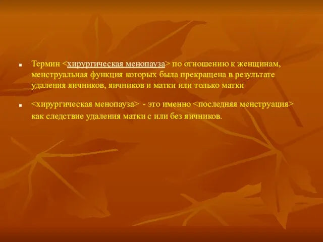 Термин по отношению к женщинам, менструальная функция которых была прекращена в результате