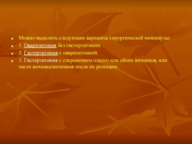 Можно выделить следующие варианты хирургической менопаузы: 1. Овариэктомия без гистерэктомии. 2. Гистерэктомия