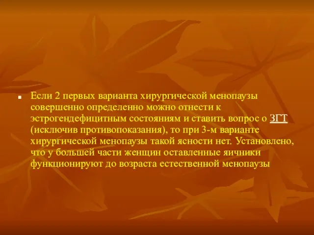 Если 2 первых варианта хирургической менопаузы совершенно определенно можно отнести к эстрогендефицитным