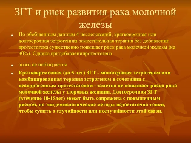 ЗГТ и риск развития рака молочной железы По обобщенным данным 4 исследований,