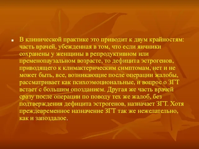 В клинической практике это приводит к двум крайностям: часть врачей, убежденная в