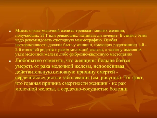 Мысль о раке молочной железы тревожит многих женщин, получающих ЗГТ или решающих,