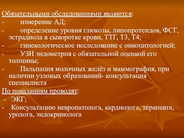 Обязательными обследованиями являются: - измерение АД; - определение уровня глюкозы, липопротеидов, ФСГ,