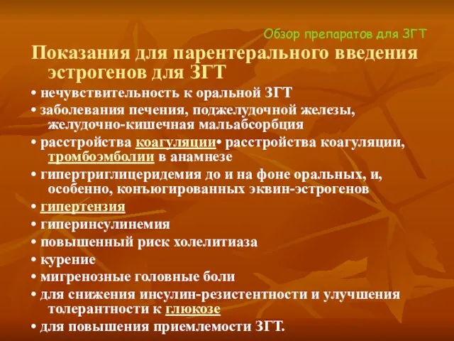 Обзор препаратов для ЗГТ Показания для парентерального введения эстрогенов для ЗГТ •