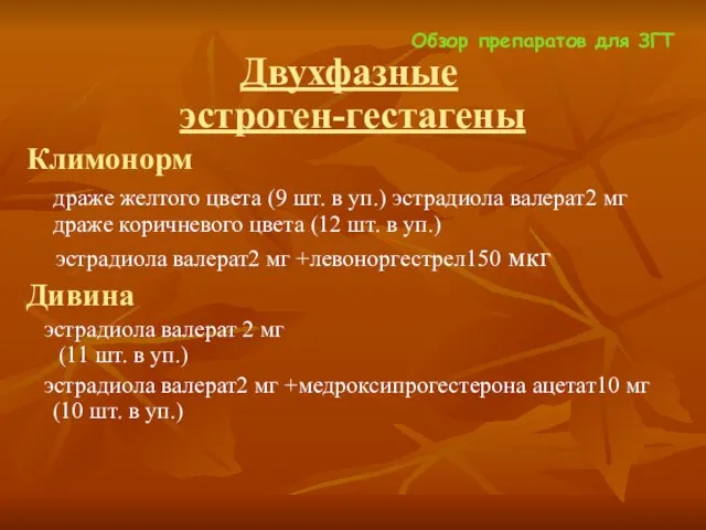 Обзор препаратов для ЗГТ Двухфазные эстроген-гестагены Климонорм драже желтого цвета (9 шт.