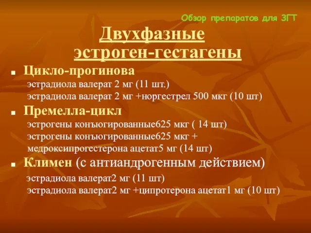 Обзор препаратов для ЗГТ Двухфазные эстроген-гестагены Цикло-прогинова эстрадиола валерат 2 мг (11