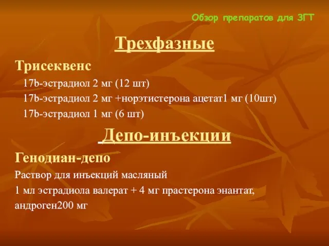 Обзор препаратов для ЗГТ Трехфазные Трисеквенс 17b-эстрадиол 2 мг (12 шт) 17b-эстрадиол