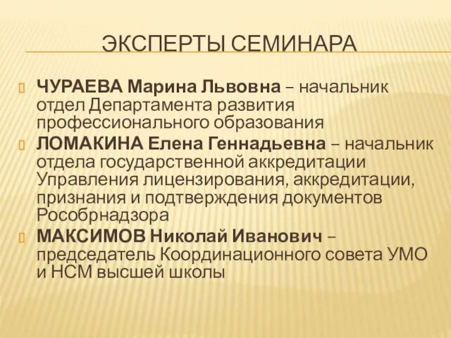 ЭКСПЕРТЫ СЕМИНАРА ЧУРАЕВА Марина Львовна – начальник отдел Департамента развития профессионального образования