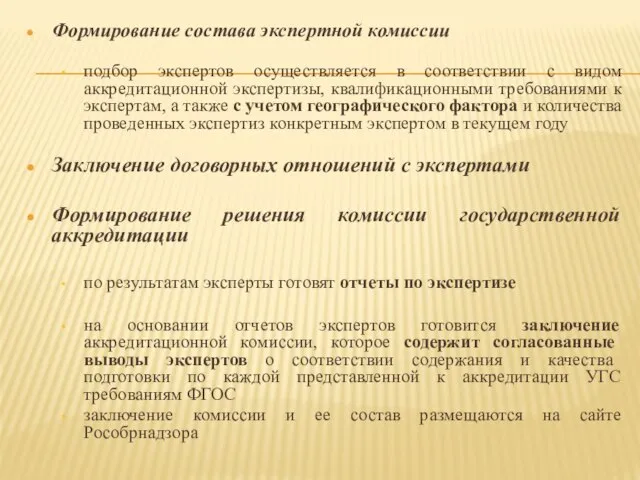 Формирование состава экспертной комиссии подбор экспертов осуществляется в соответствии с видом аккредитационной