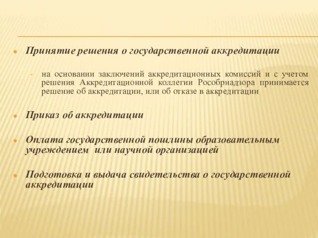 Принятие решения о государственной аккредитации на основании заключений аккредитационных комиссий и с