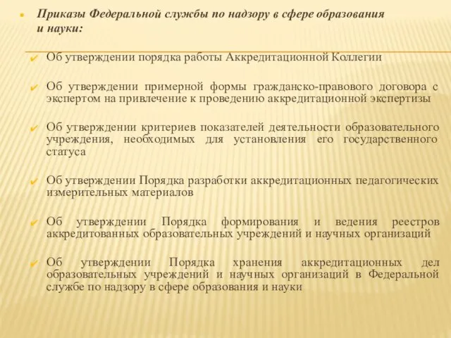 Приказы Федеральной службы по надзору в сфере образования и науки: Об утверждении