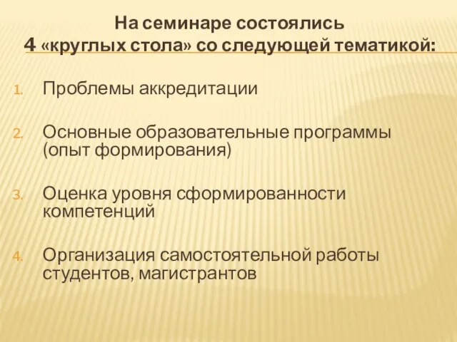 На семинаре состоялись 4 «круглых стола» со следующей тематикой: Проблемы аккредитации Основные