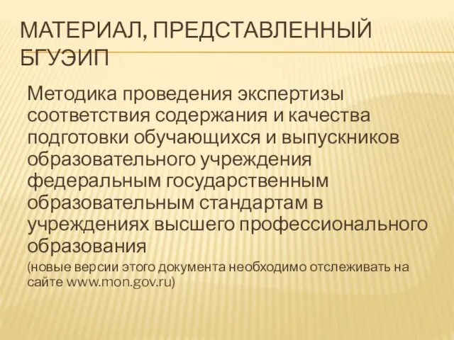 МАТЕРИАЛ, ПРЕДСТАВЛЕННЫЙ БГУЭИП Методика проведения экспертизы соответствия содержания и качества подготовки обучающихся