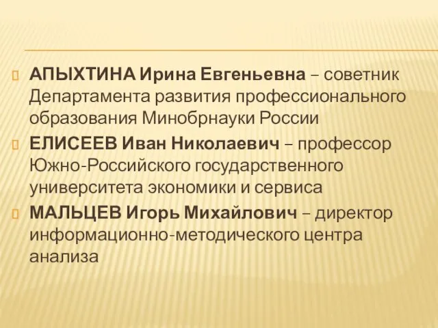 АПЫХТИНА Ирина Евгеньевна – советник Департамента развития профессионального образования Минобрнауки России ЕЛИСЕЕВ