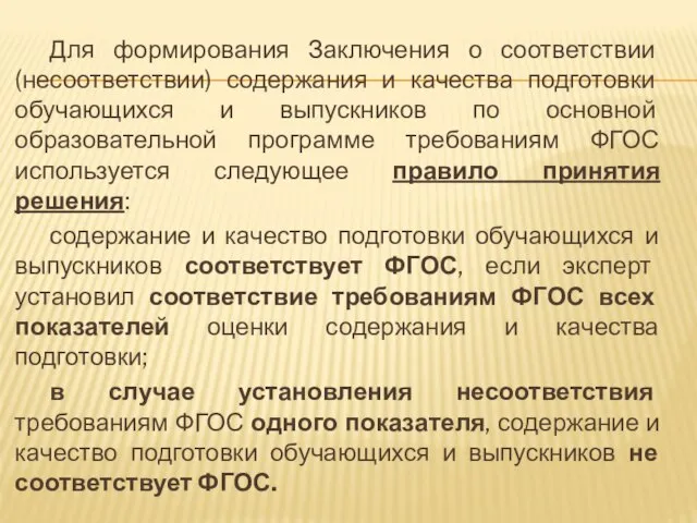 Для формирования Заключения о соответствии (несоответствии) содержания и качества подготовки обучающихся и