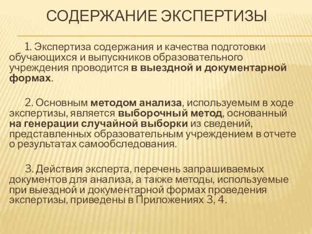 СОДЕРЖАНИЕ ЭКСПЕРТИЗЫ 1. Экспертиза содержания и качества подготовки обучающихся и выпускников образовательного