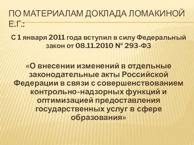 ПО МАТЕРИАЛАМ ДОКЛАДА ЛОМАКИНОЙ Е.Г.: С 1 января 2011 года вступил в