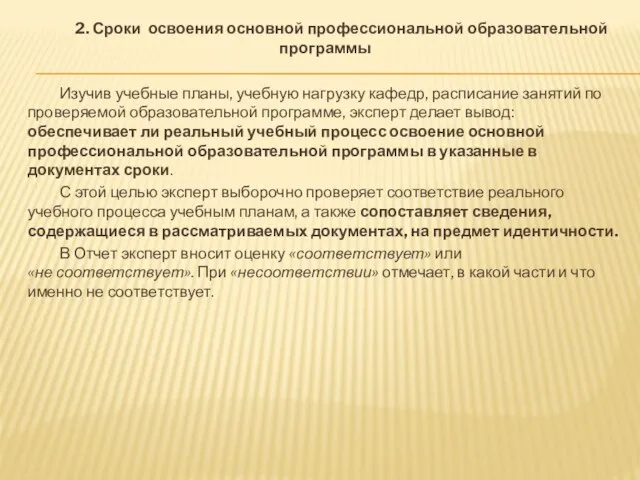 2. Сроки освоения основной профессиональной образовательной программы Изучив учебные планы, учебную нагрузку