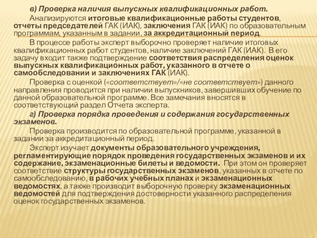 в) Проверка наличия выпускных квалификационных работ. Анализируются итоговые квалификационные работы студентов, отчеты