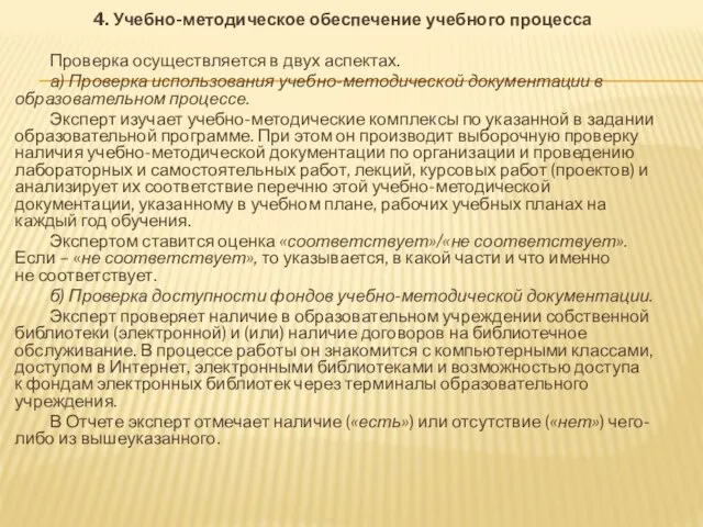 4. Учебно-методическое обеспечение учебного процесса Проверка осуществляется в двух аспектах. а) Проверка