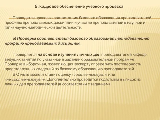 5. Кадровое обеспечение учебного процесса Проводится проверка соответствия базового образования преподавателей профилю