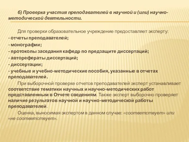 б) Проверка участия преподавателей в научной и (или) научно-методической деятельности. Для проверки