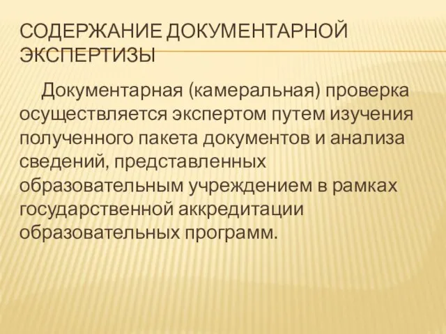 СОДЕРЖАНИЕ ДОКУМЕНТАРНОЙ ЭКСПЕРТИЗЫ Документарная (камеральная) проверка осуществляется экспертом путем изучения полученного пакета