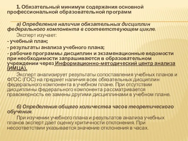 1. Обязательный минимум содержания основной профессиональной образовательной программ а) Определение наличия обязательных