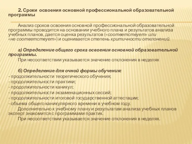 2. Сроки освоения основной профессиональной образовательной программы Анализ сроков освоения основной профессиональной